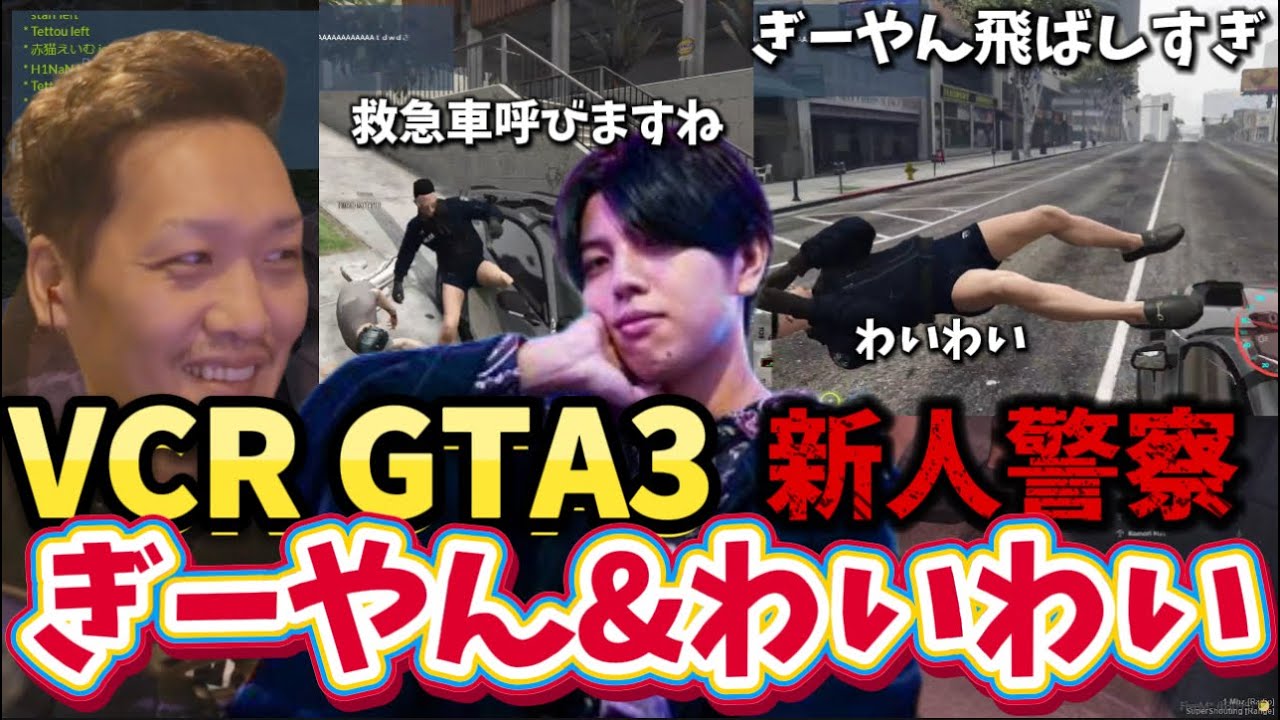 【VCR GTA3】新人警察ぎーやんとベテラン警察わいわいが暴れる！1日目part2【twitch】切り抜き