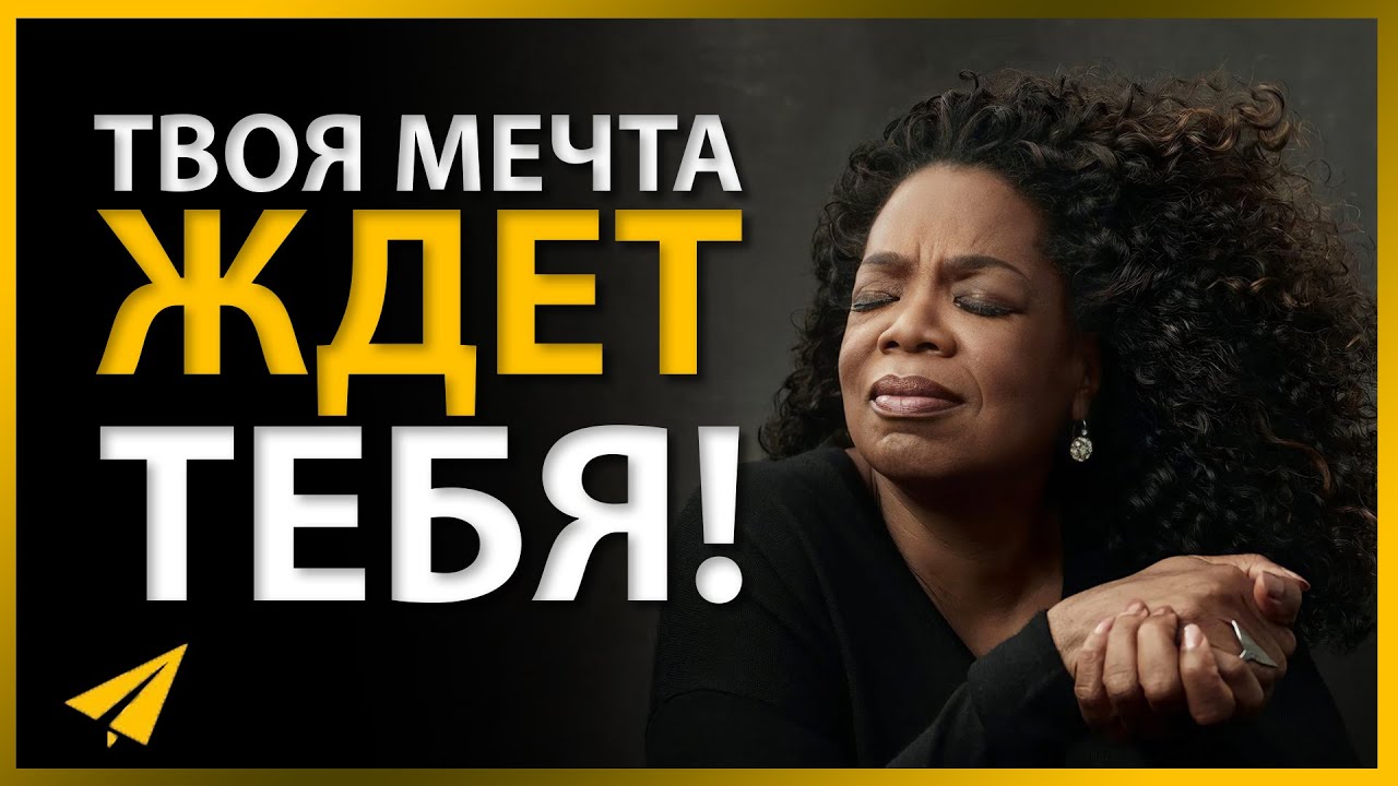 Если Чувствуешь, Что Застрял, Задай Себе Этот Вопрос | Опра Уинфрии (#Энтспрессо)