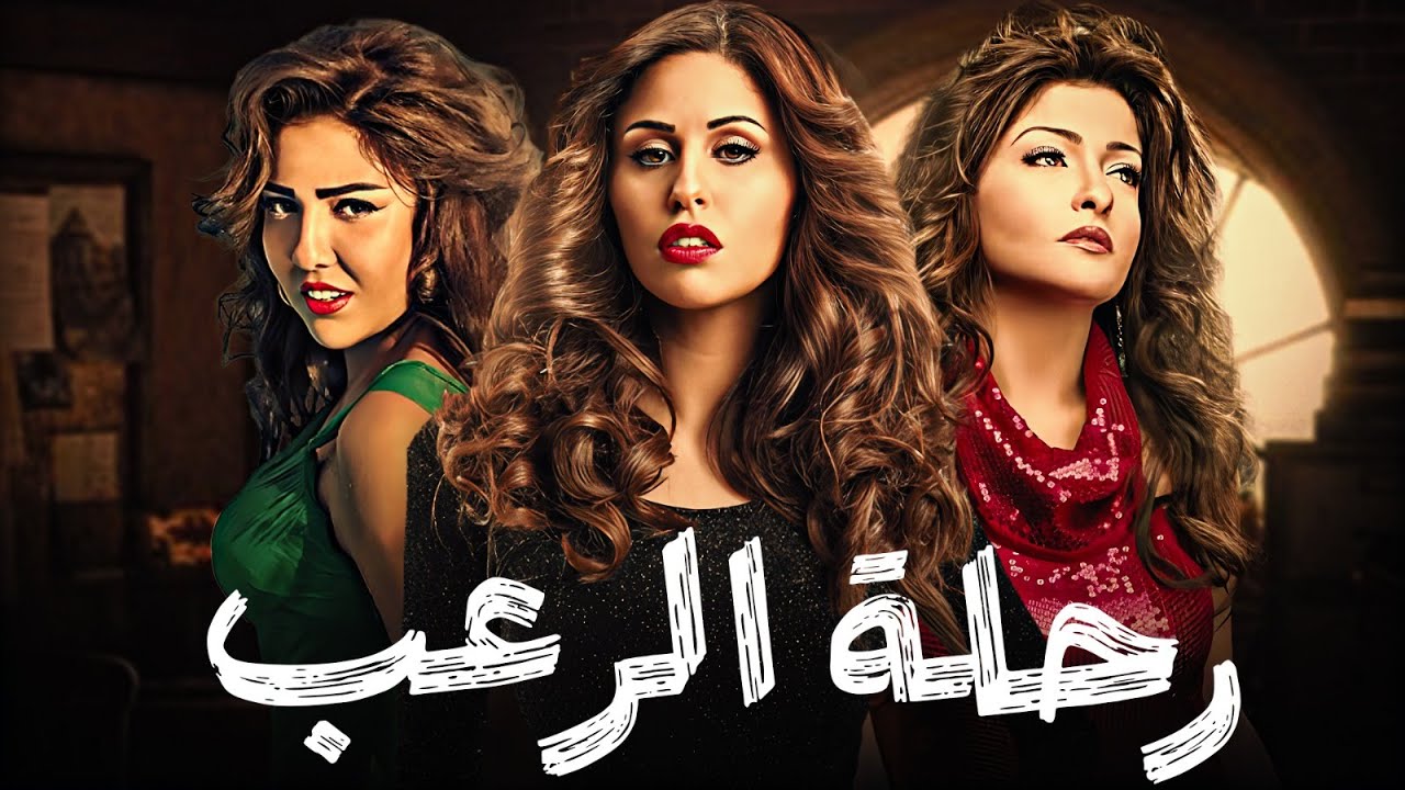 🎬 فيلم رحلة الرعب | Rehelat El Ro’b | بطولة علا غانم – مي كساب | فيلم مصري كامل HD