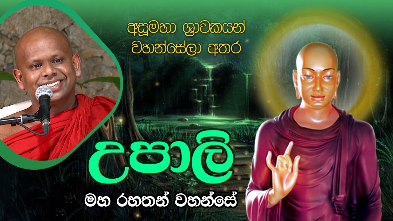 උපාලි මහ රහතන් වහන්සේ | Venerable Welimada Saddaseela Thero