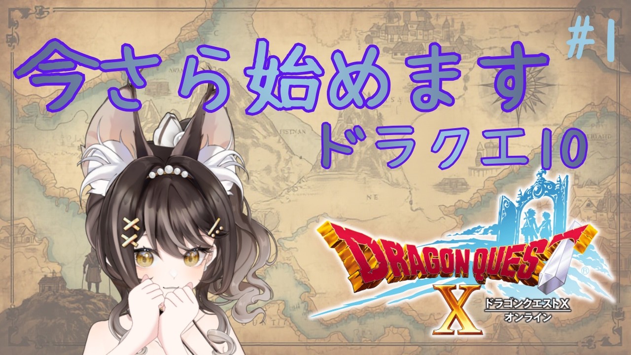 【ドラクエ10オンライン】#1 2026年、今からドラクエ10って遅い？→確かめに行く