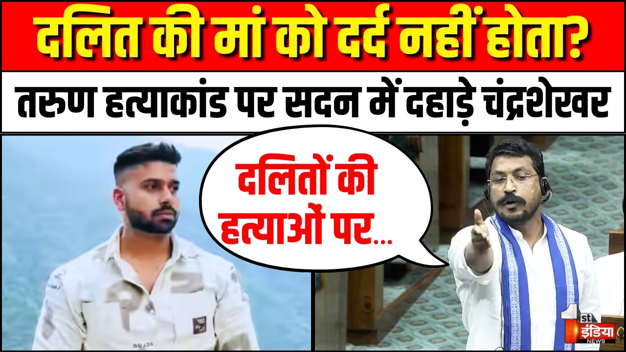 Chandrashekhar Azad on Tarun Murder Case:त रुण हत्याकांड पर सदन में दहाड़े नगीना सांसद चंद्रशेखर आजाद