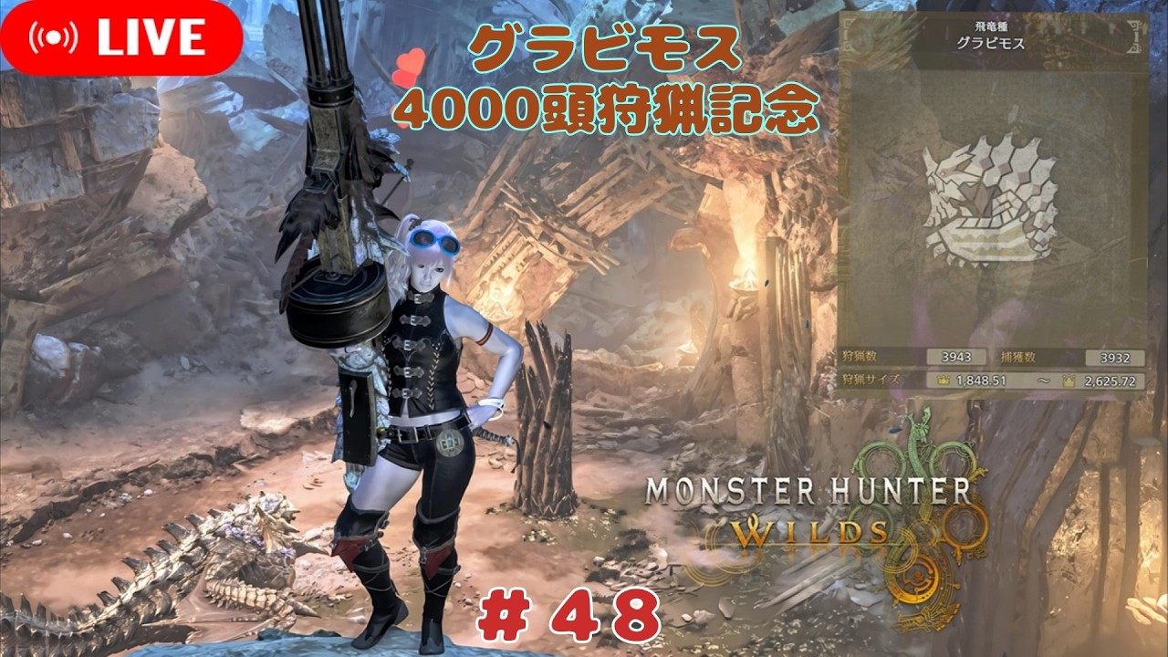 【MHWs PS5 Pro】グラビモス4000頭狩猟記念【#48】