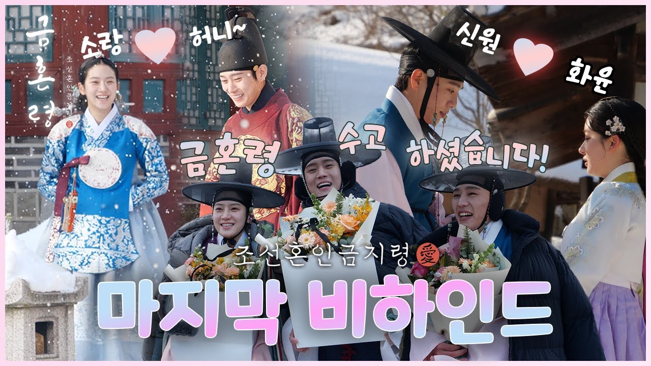 《금혼령 메이킹》굿바이 금혼령... 마지막 촬영 현장! 지금 바로 공개합니다! #금혼령 마지막 회 현장 비하인드, MBC 230121 방송