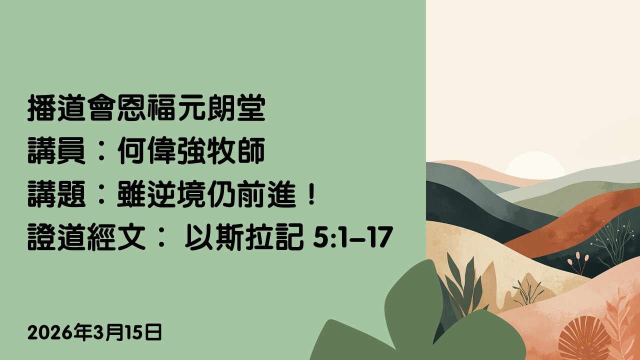 【雖逆境仍前進！】｜何偉強牧師｜以斯拉記5:1-17｜恩福元朗堂崇拜｜2026-3-15