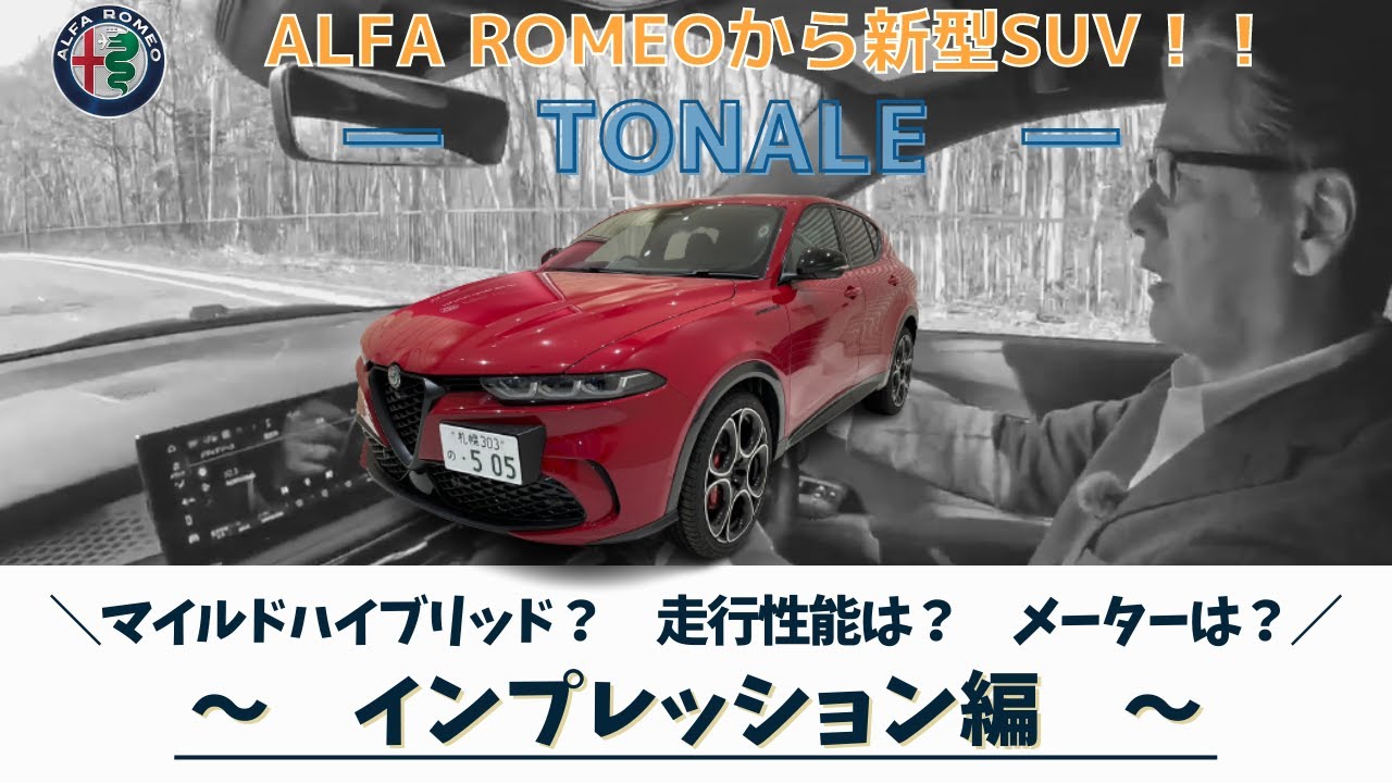 『正直、めちゃくちゃかっこいい！』新型SUV「TONALE」デビュー！　～インプレッション編～