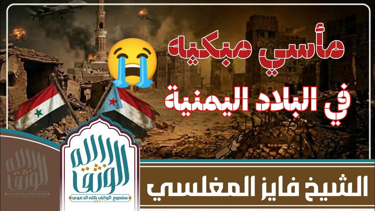 مآسي مبكيه 😭من البلاد اليمنية 😭 #الشيخ فايز المغلسي 