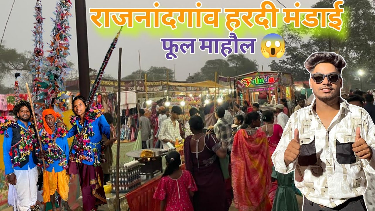राजनांदगांव हरदी मंडाई 2026‼️Full Mahol Hardi Mandai ‼️ मंडाई ब्लॉग वीडियो 2026‼️cgvlog 