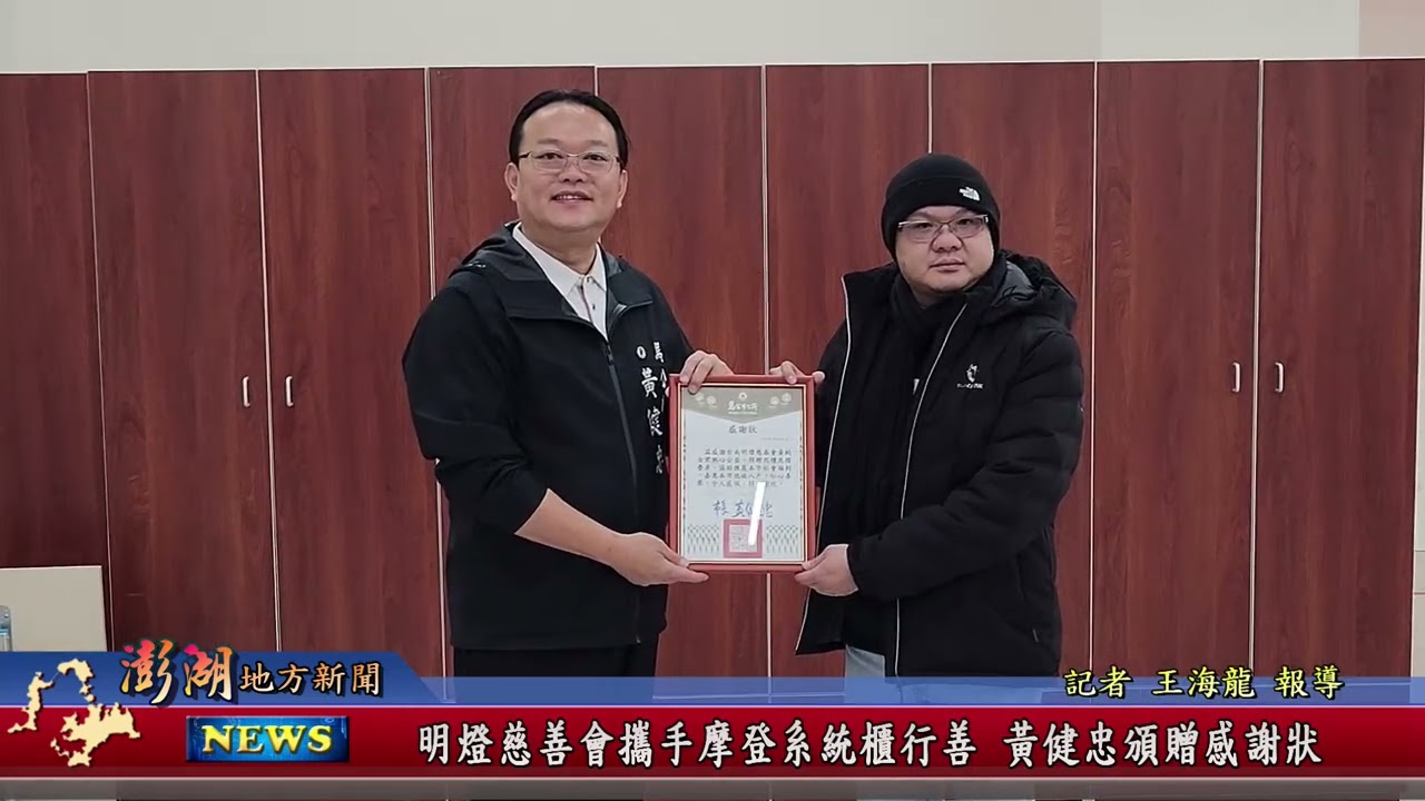 115.1.26地方新聞：明燈慈善會攜手摩登系統櫃行善 黃健忠頒贈感謝狀