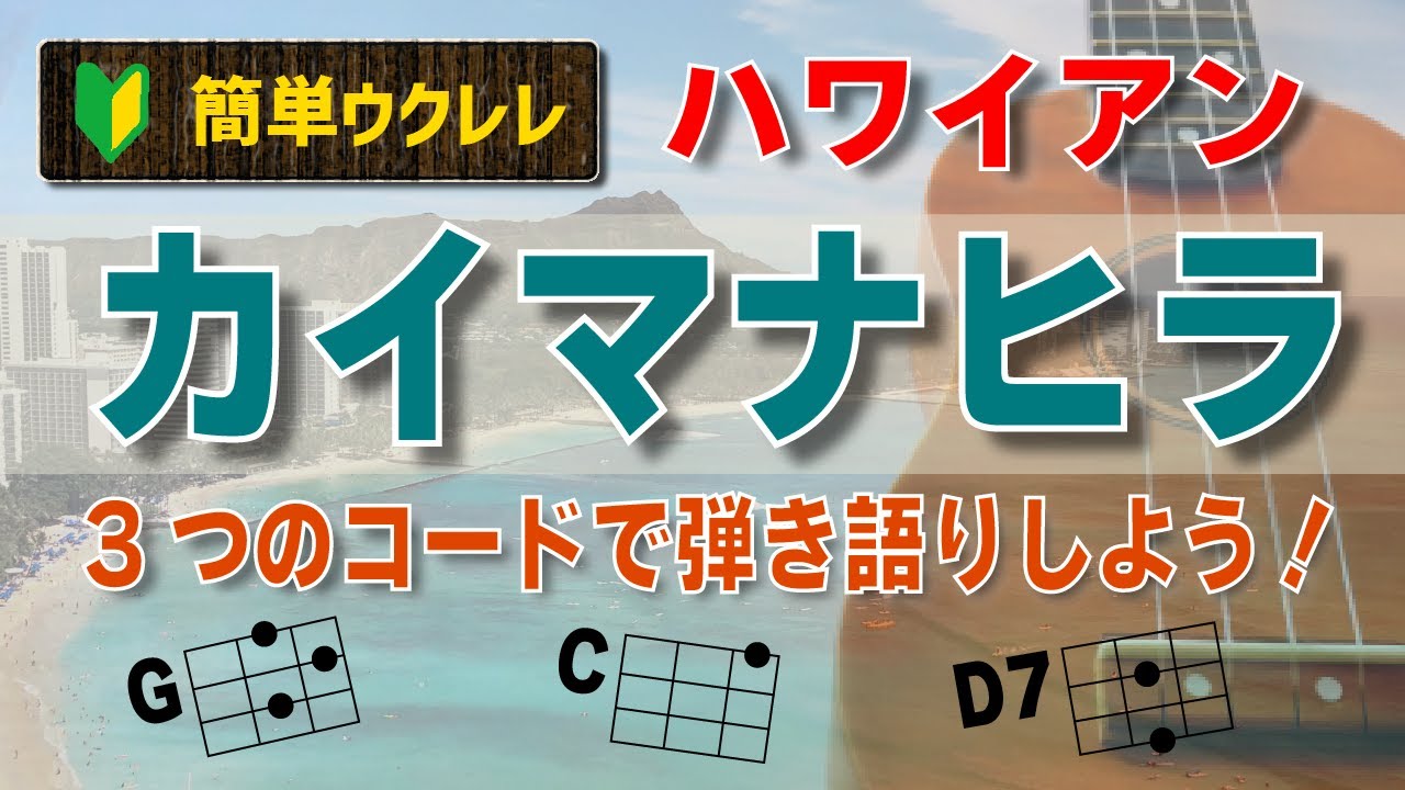 【ウクレレ・ハワイアン】簡単３コードで、『カイマナヒラ』を、弾き語りしよう！