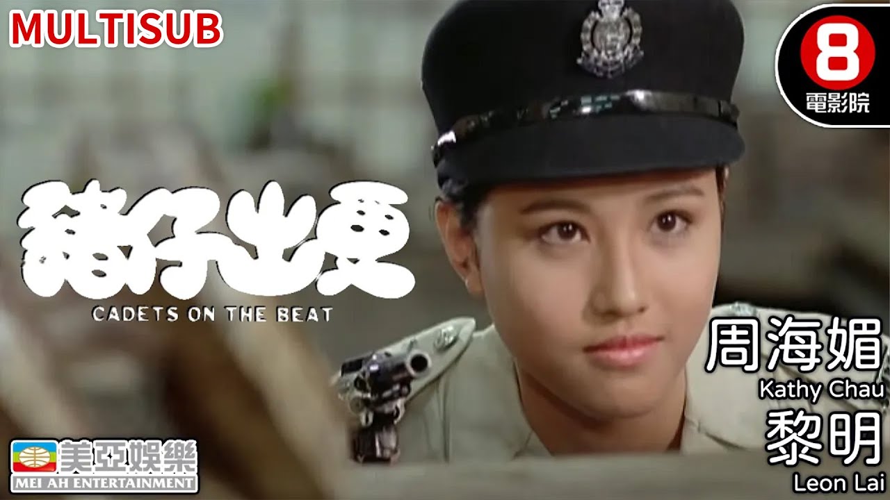 懷念 周海媚｜豬仔出更(Cadets on the Beat)｜周海媚｜李家聲｜黎明｜麥潔文｜馮偉林｜高飛｜8號電影院 HK Movie｜粵語中字｜MULTUSUB｜香港電影｜美亞｜斷奶英雄