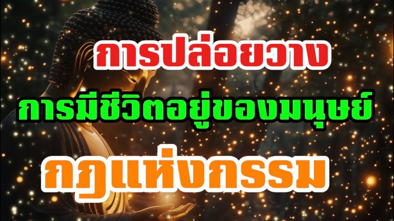 การปล่อยวาง การมีชีวิตอยู่ของมนุษย์เพื่ออะไร ￼ กฎแห่งกรรม￼