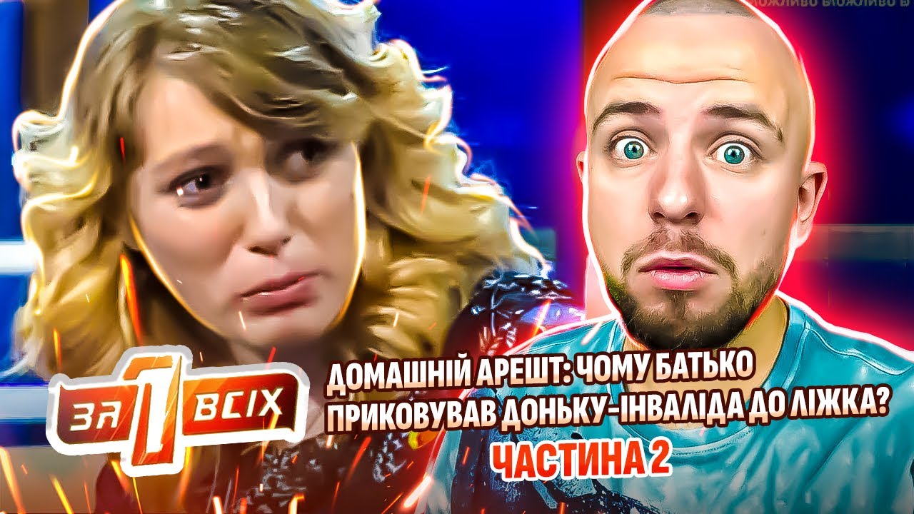 Один за всіх ► Домашній арешт: чому батько приковував доньку-інваліда до ліжка? Частина 2