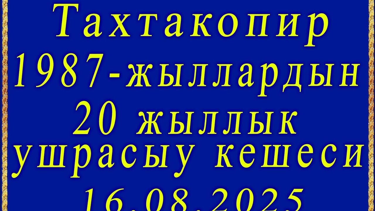 Тахтакопир районы 8-мектеп 1987-жыллардын 20 ЖЫЛЛЫК ушрасыу кешеси