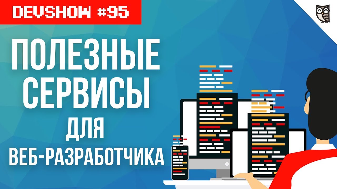 10 Полезных Сервисов для Веб-Разработчика