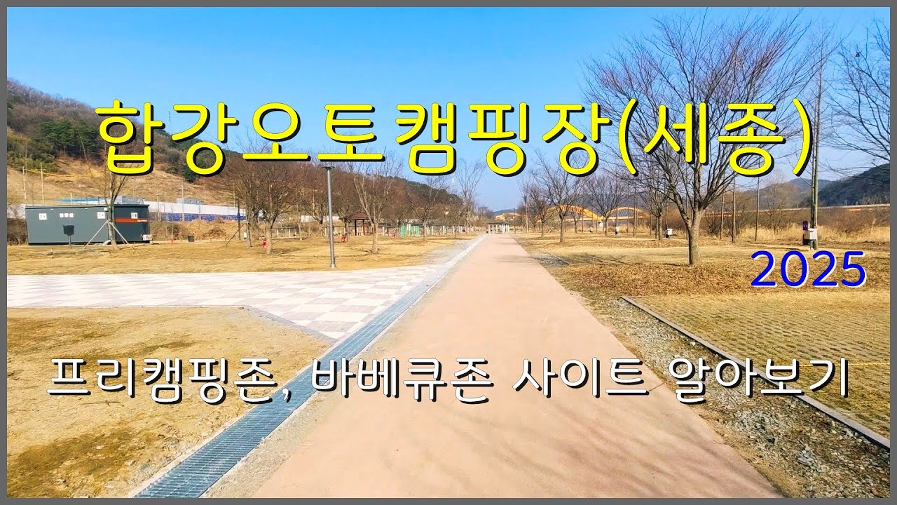 합강오토캠핑장(세종) 프리캠핑존, 바베큐존 사이트 알아보기