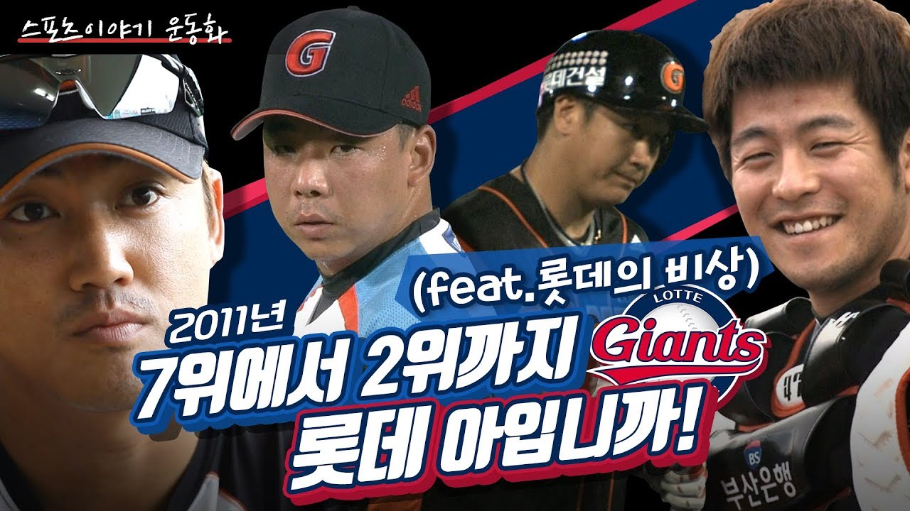 [다시보는 명품다큐] 롯데도 할 수 있다! 롯데 아입니까?