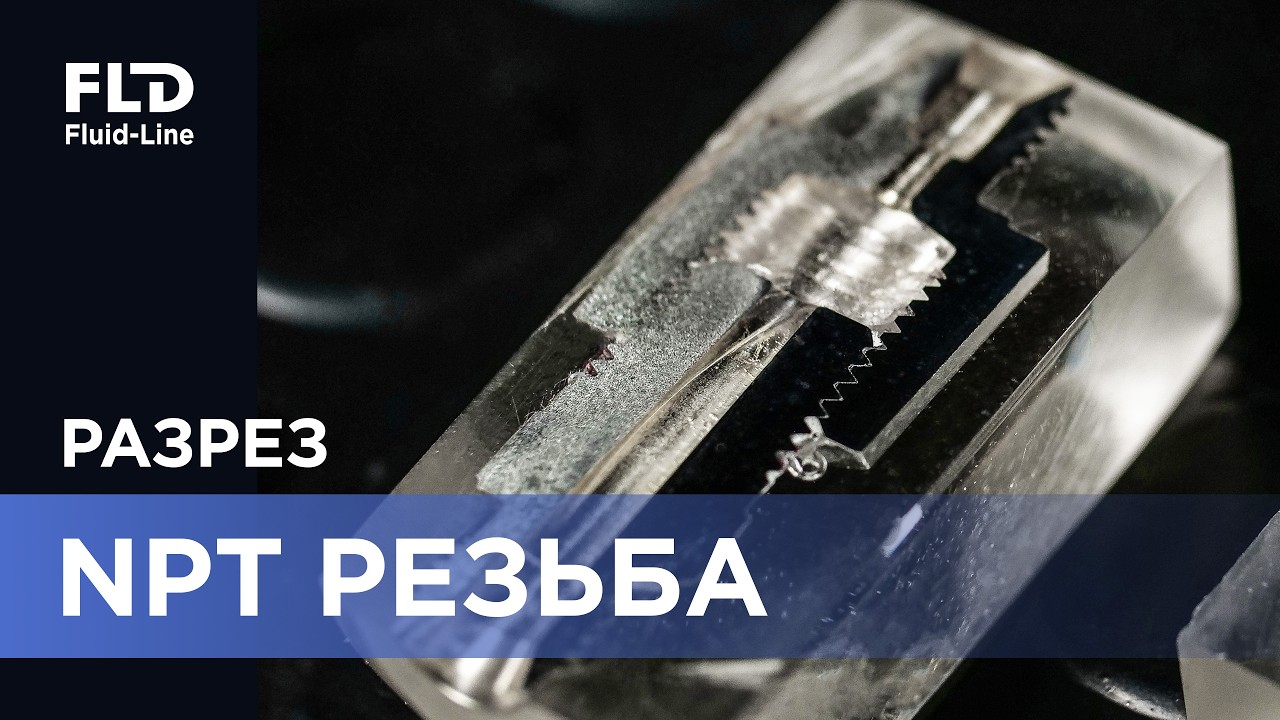 Нужно ли мотать фум-ленту на NPT? Разрезаем фитинги и смотрим внутрь