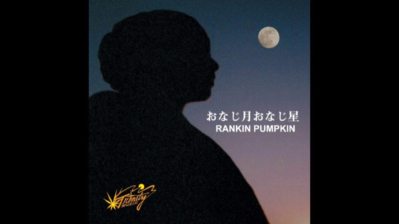 おなじ月おなじ星　ランキン・パンプキン　Rankin Pumpkin [Onaji Tsuki Onaji Hoshi]