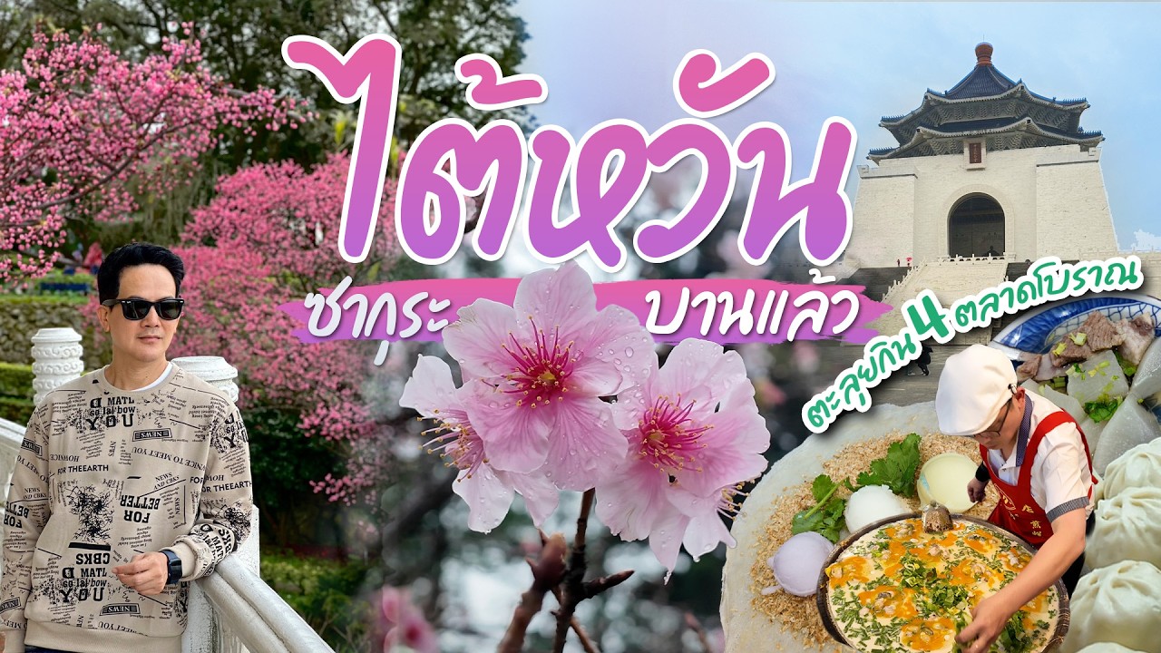 ตะลุยกิน 4 ตลาดโบราณ ดูซากุระก่อนใครที่ไต้หวัน ฉบับเที่ยวเอง 4 วัน 3 คืน