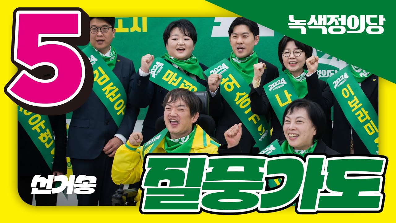 기호5번 녹색정의당 22대 총선 로고송ㅣ질풍가도