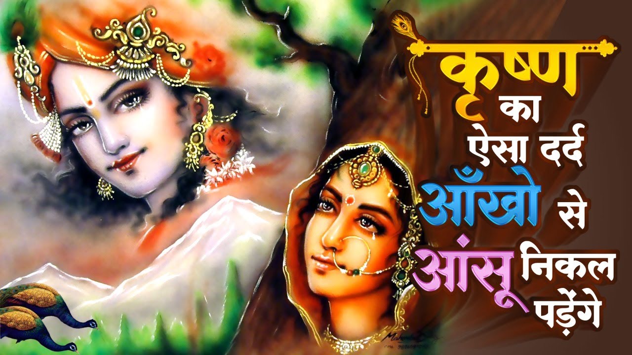 कृष्ण का ऐसा दर्द आँखों में आंसू निकल पड़ेंगे | राधा को भूल जाये ऐसा तो श्याम नहीं है | NewBhajan2025