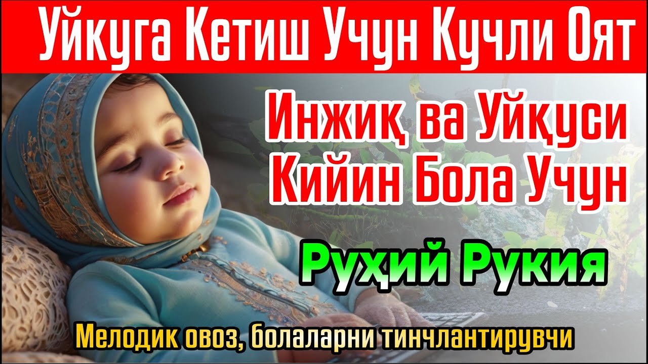 🔴Уйқуга Кетиш Учун Кучли Оят Инжиқ ва Уйқуси Қийин Бола Учун Руҳий Руқия