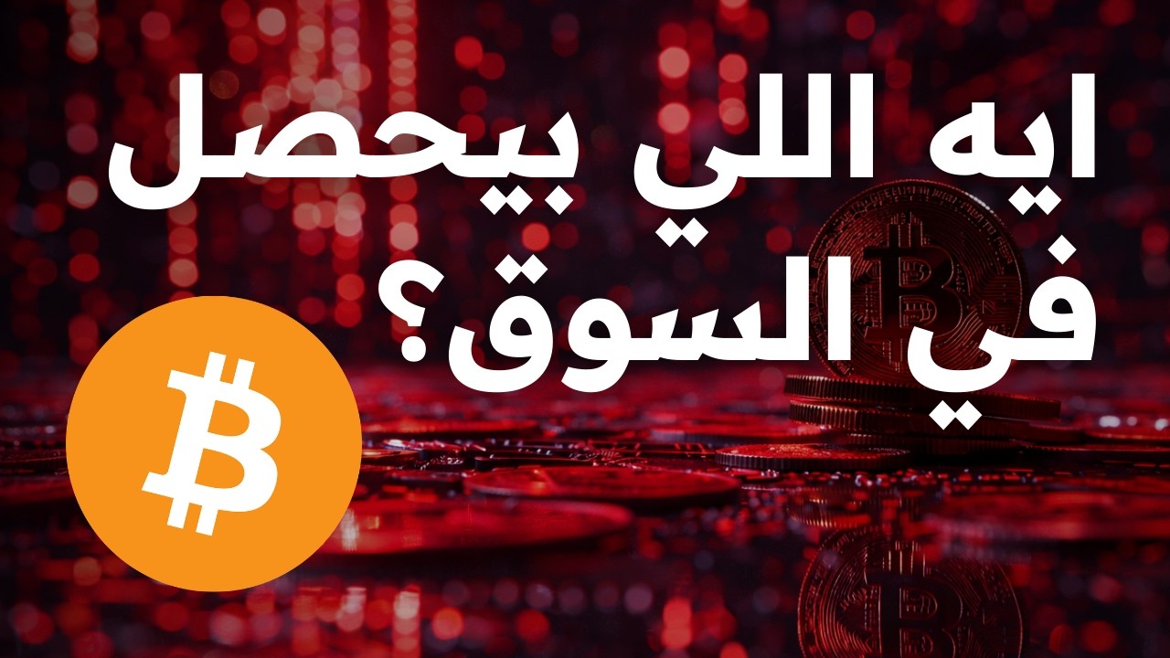 كيف تستغل انخفاض سعر البيتكوين؟
