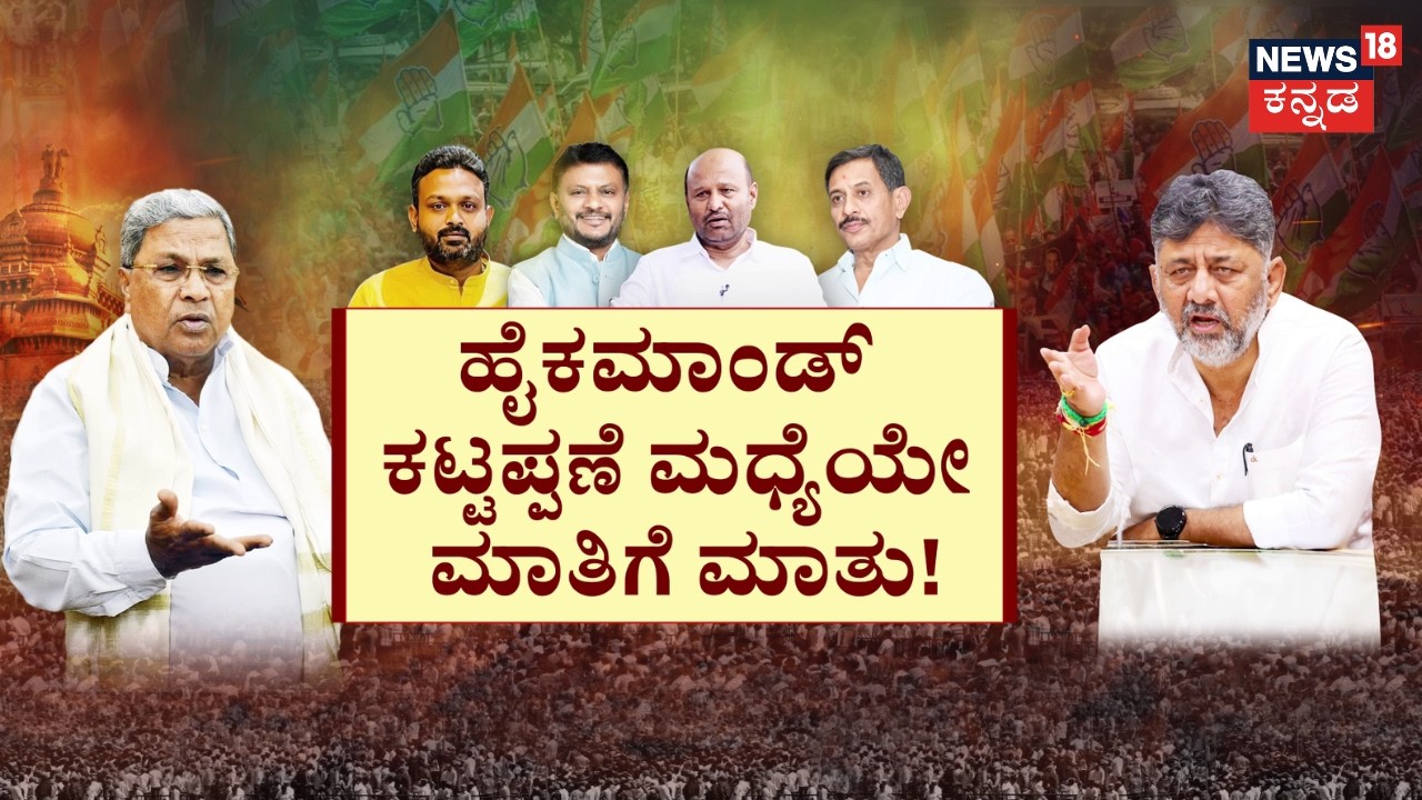 CM Siddaramaiah vs DCM DK Shivakumar | CM ಸಿದ್ದು, DCM ಡಿಕೆಶಿ ದೂರ ದೂರ | CM Seat Fight| News18 Knanada