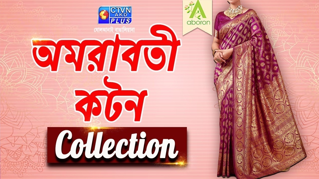 অমরাবতী কটন শাড়ি কালেকশন । ABORON #boutique #amaravati #saree