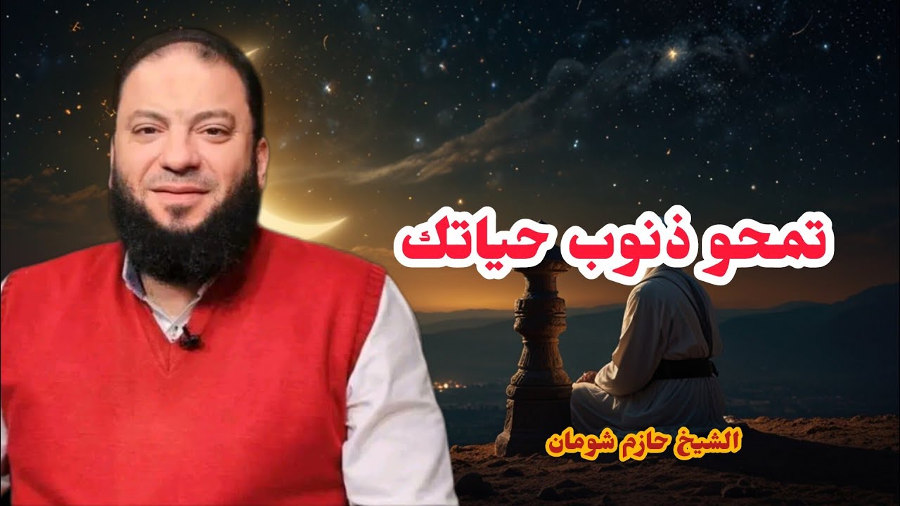 كيف تمحو ذنوبك كلها في العشر الأواخر؟ حازم شومان