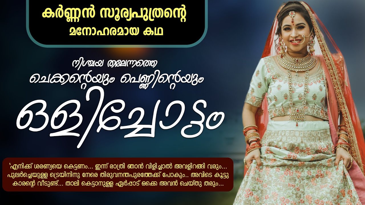 നിശ്ചയ തലേന്നത്തെ ചെക്കന്റെയും പെണ്ണിന്റെയും ഒളിച്ചോട്ടം..KARNNAN SURIYAPUTRAN - SHAHUL MALAYIL