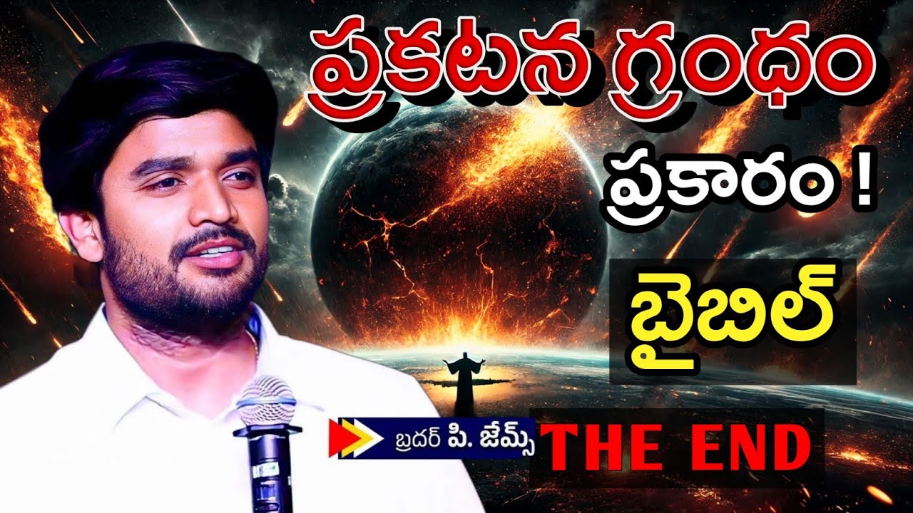 ప్రకటన గ్రంధం ప్రకారం బైబిల్ లో ఏమి ఉంది ?  Bro p james New telugu message | Official Jesus Speaks