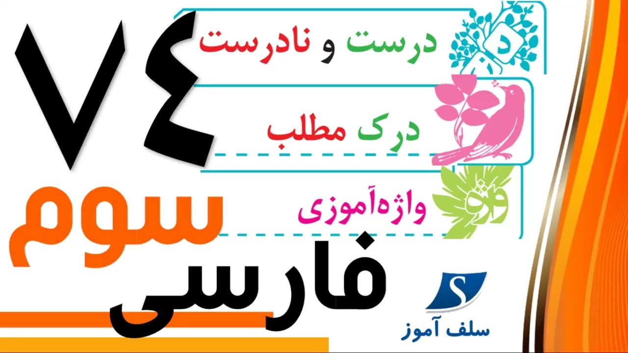 فارسی سوم دبستان صفحه 74   درست و نادرست و درک مطلب و واژه آموزی