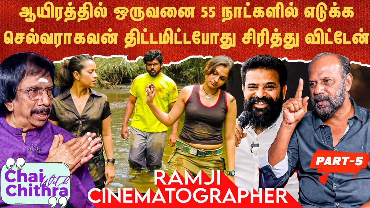 அமீருக்கும் செல்வராகவனுக்கும் உள்ள முக்கியமான வித்தியாசம் - Cinematographer Ramji | CWC - Part - 5