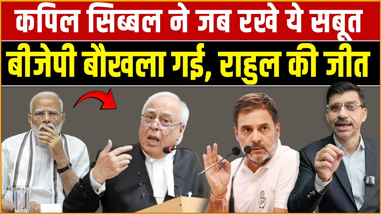 Kapil Sibal, Modi & Rahul : कपिल सिब्बल के खुलासे के बाद सियासी भूचाल! बीजेपी में हड़कंप!