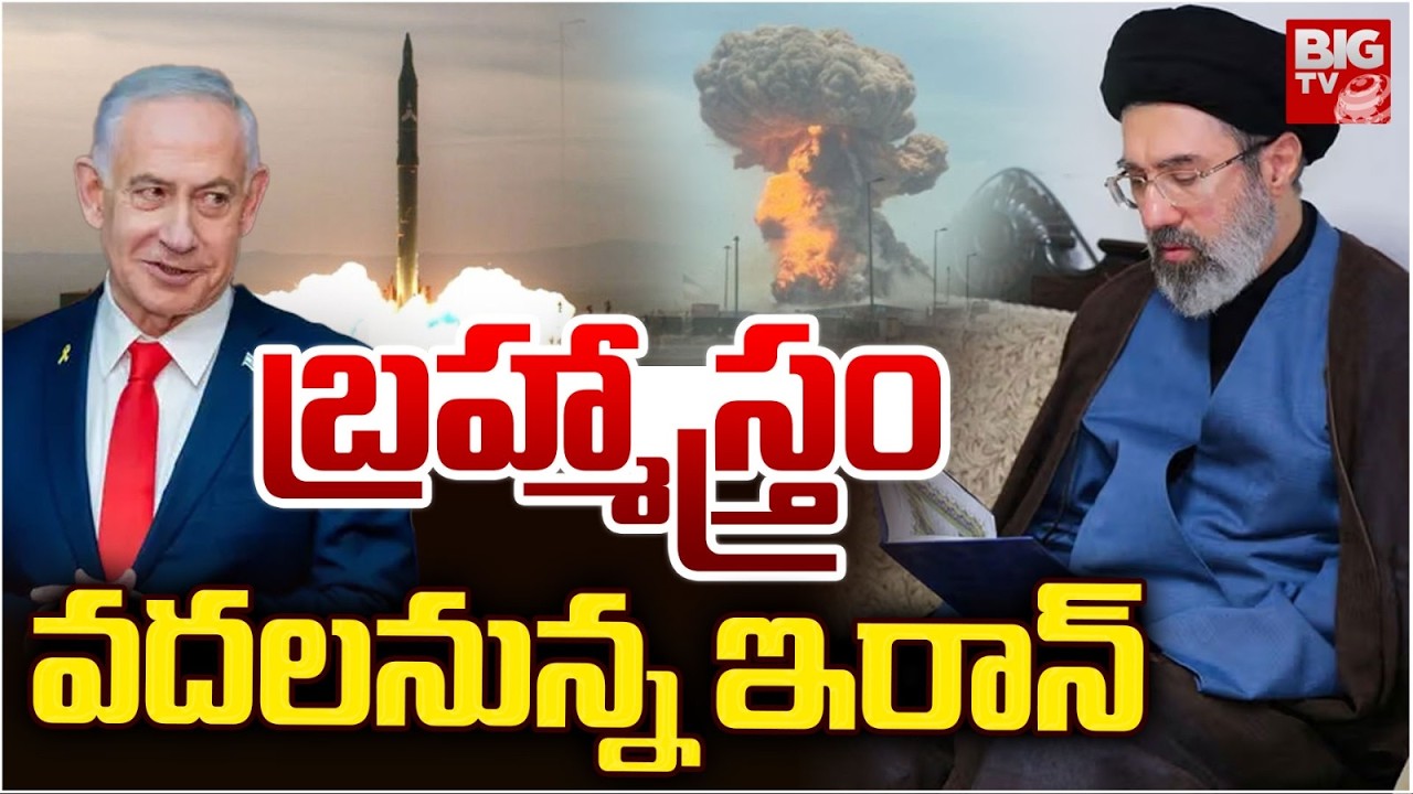 బ్రహ్మాస్త్రం వదలనున్న ఇరాన్ | Iran Launch Kheibar Shekan Missiles On US-Israel | Iran Vs Israel War