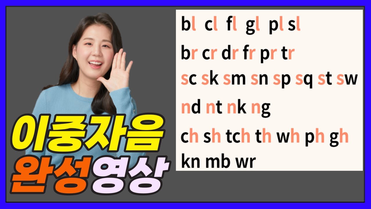 영어단어 읽는법, 파닉스 이중자음 완성하기 (재업로드)