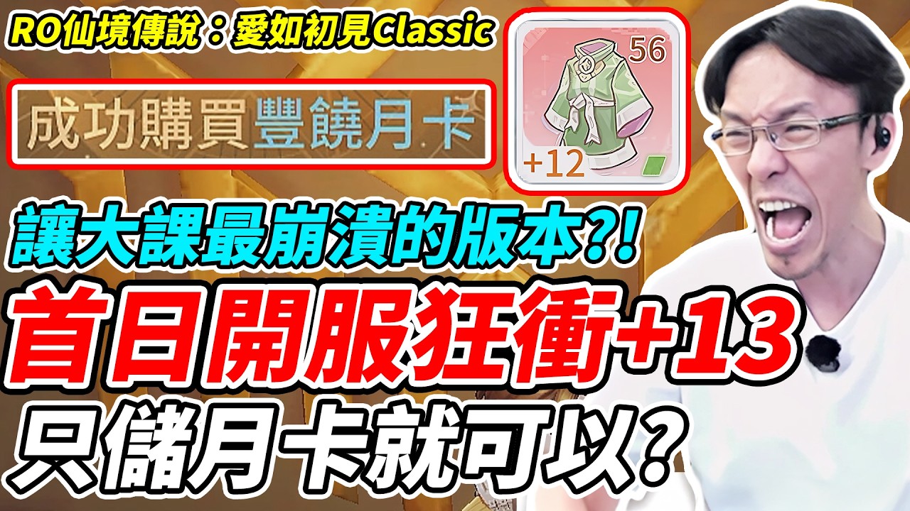 【RO仙境傳說：愛如初見Classic】首日開服狂衝+13《只儲月卡就可以?》讓大課最崩潰的版本?!【平民百姓】『RO仙境傳說』