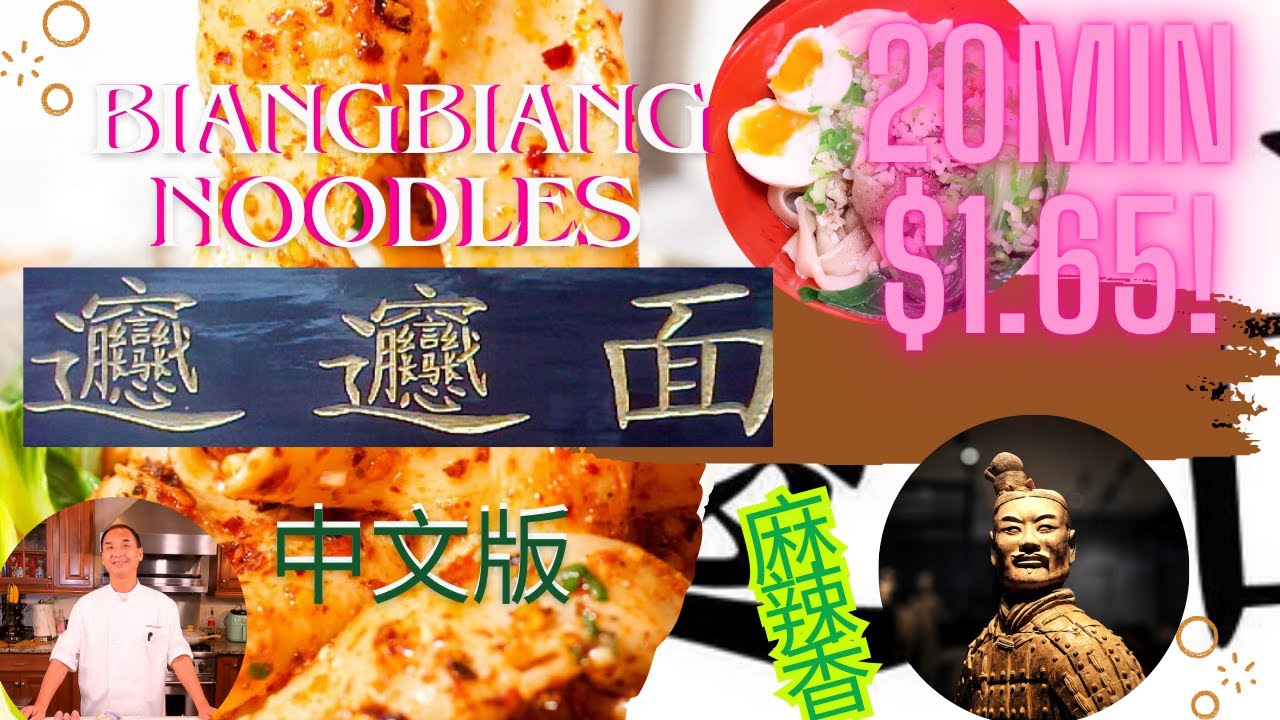 Ep16 𰻞𰻞面 (Biang Biang Noodles) 中文 #BiangBiangNoodles #𰻞𰻞面 #HandPulledNoodles
