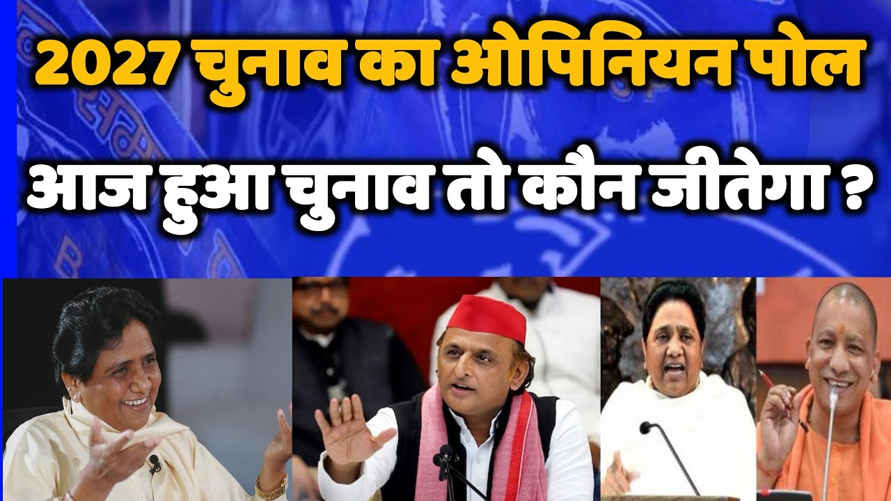 2027 चुनाव का ओपिनियन पोल - आज हुआ चुनाव तो कौन जीतेगा ? - उत्तर प्रदेश चुनाव 2027 - Bihari Sultan 