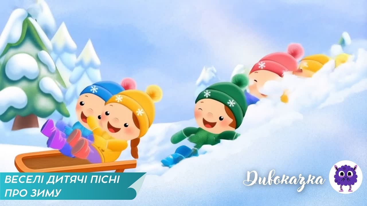 ВЕСЕЛІ ДИТЯЧІ ПІСНІ ПРО ЗИМУ❄️🛷🦌🐻 | Веселі зимові пісеньки для дітей ❄️🛷