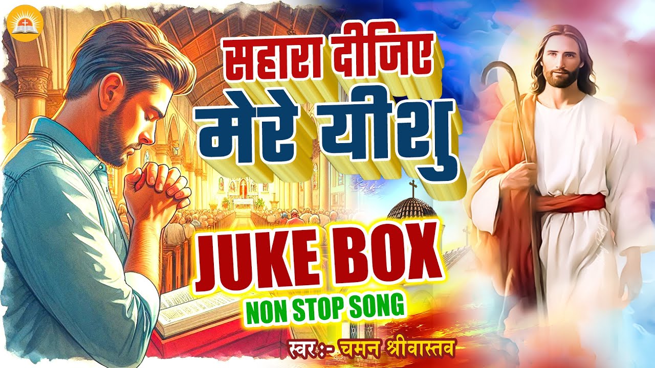 Jukebox - सहारा दीजिए मेरे यीशु - Chaman Srivastav | Nonstop Songs - #Yeshu Masih Bhajan 2026