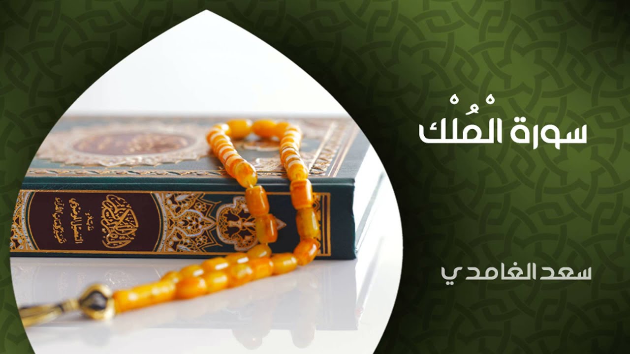 الشيخ سعد الغامدي - سورة الملك (النسخة الأصلية) | Sheikh Saad Al Ghamdi - Surat Al-Mulk