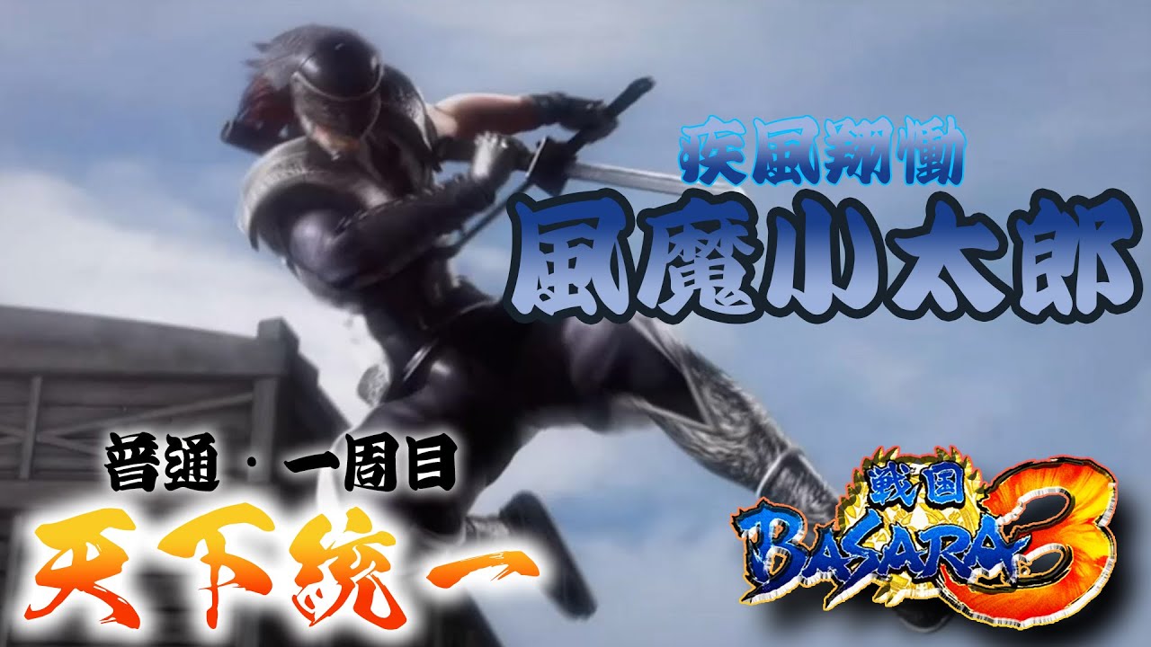 【風魔小太郎編】ほぼバカゲーの戦国アクションで歴史を学ぶぜ【戦国BASARA3】配信