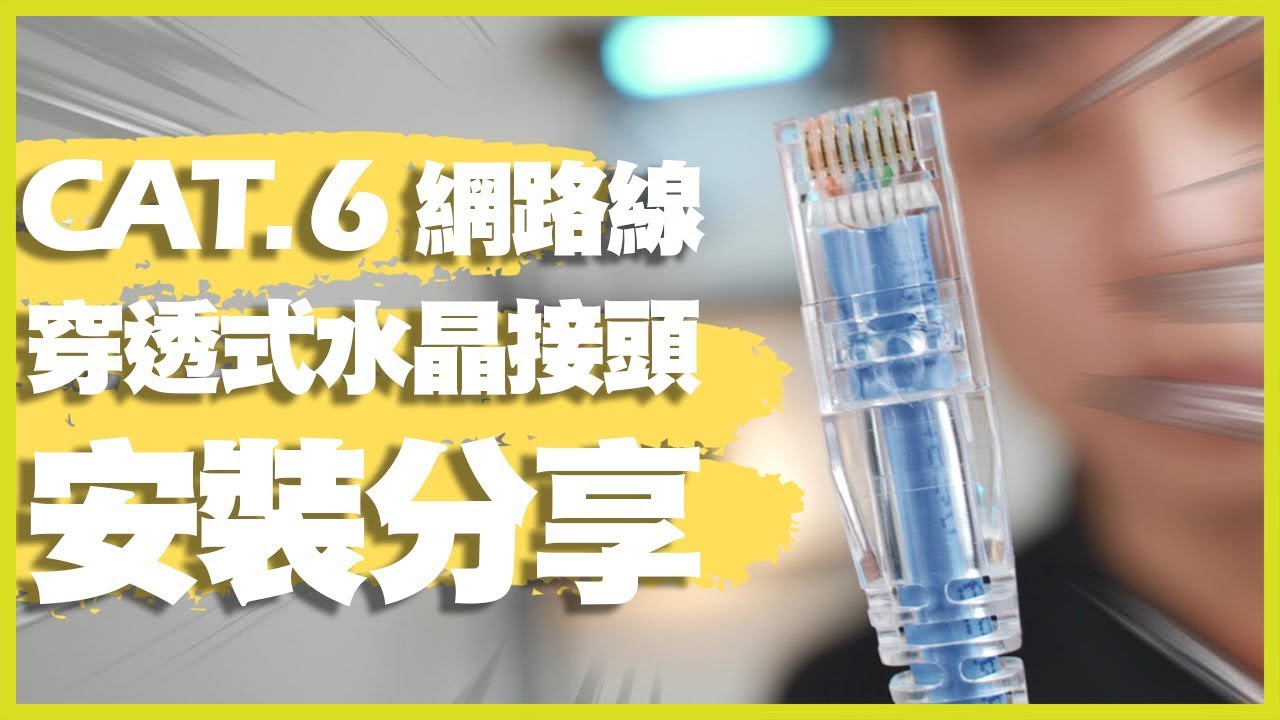 DIY製作一條網路線｜穿透式水晶接頭安裝分享教學｜How To Make RJ45 Network Patch Cables - Cat 5E and Cat 6
