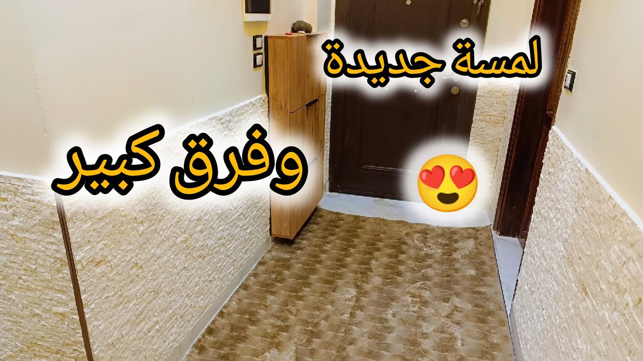 ✨ روتين تغيير أجواء البيت | اختياراتي للبرادي والموكيت#يوم التسوق للبيت😍وألذ غدا مع زوجي♥️