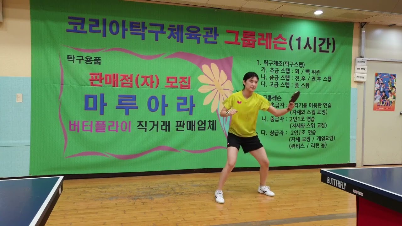 천정아의 탁구체조 2022년12월 21일 (매주 월요일/수요일 저녁 7:30~8:30) 코리아탁구체육관 그룹레슨(1시간)