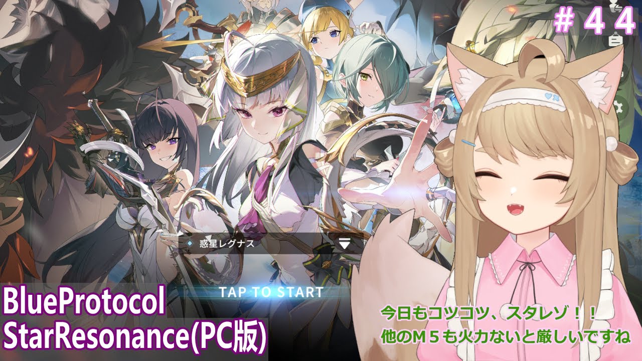 【BlueProtocolStarResonance】遊んでみるー＃44【Vtuber / 草狐】