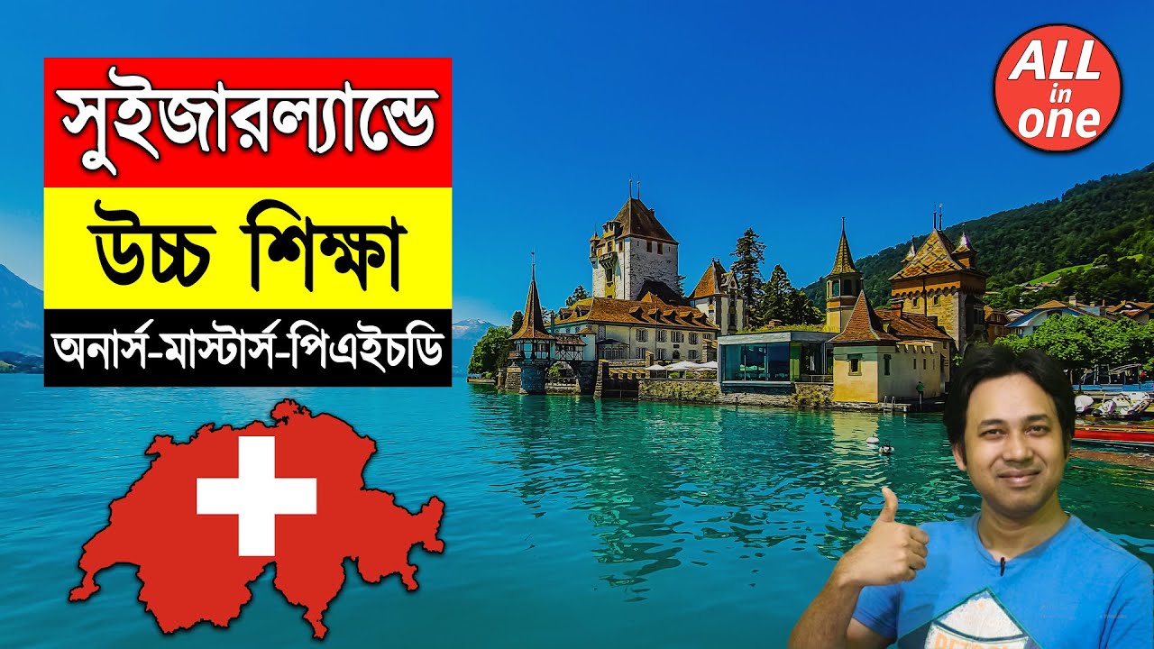 Higher Study in Switzerland from Bangladesh | Study in Switzerland | সুইজারল্যান্ডে উচ্চশিক্ষা ২০২২